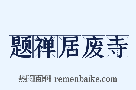 题禅居废寺是什么意思的图片